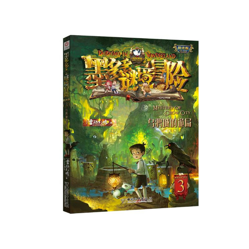 Moduoduo Mystery Adventure Sunshine Edition 3 The Mystery of Crow City Summer Homework Summer Connection between Primary and Secondary School Students Summer Connection between Primary and Secondary School Students