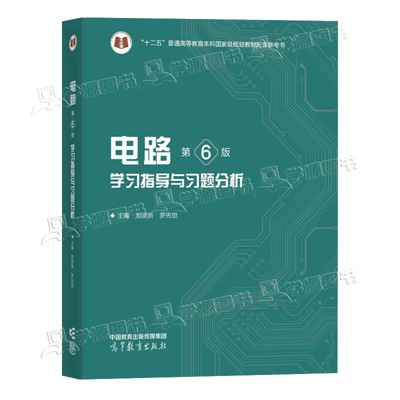 Official free shipping Xi'an Jiaotong University Circuit Qiu Guanyuan 6th edition 6th edition textbook + synchronous tutoring study guide and full solution analysis of exercises University circuit textbook Circuit postgraduate entrance examination real questions 2 volumes Circuit (textbook + study guide exercise analysis)