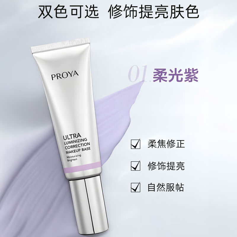PROYA isolation cream before makeup, beautiful white skin, dense whitening concealer, nude makeup, hydrating and moisturizing, Chinese Valentine's Day, gift to wife, girlfriend, new soft light purple 50g