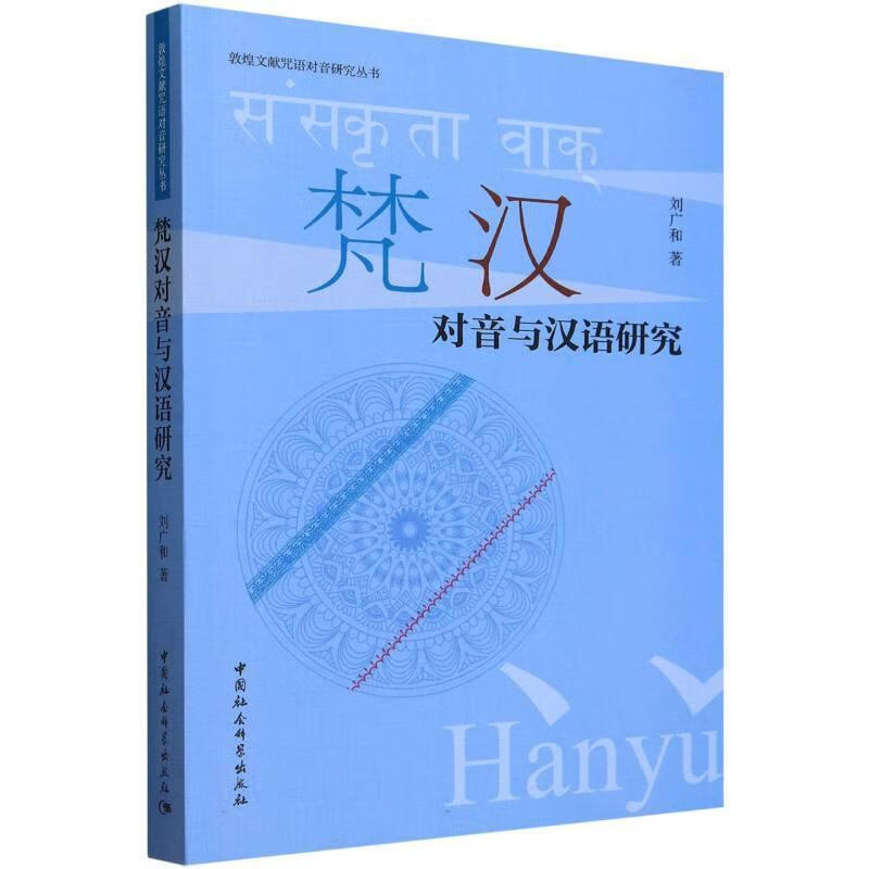 Sanskrit-Chinese Diaphony and Chinese Language Research Liu Guanghe China Social Sciences Press 9787522731322 Foreign Language Learning Books