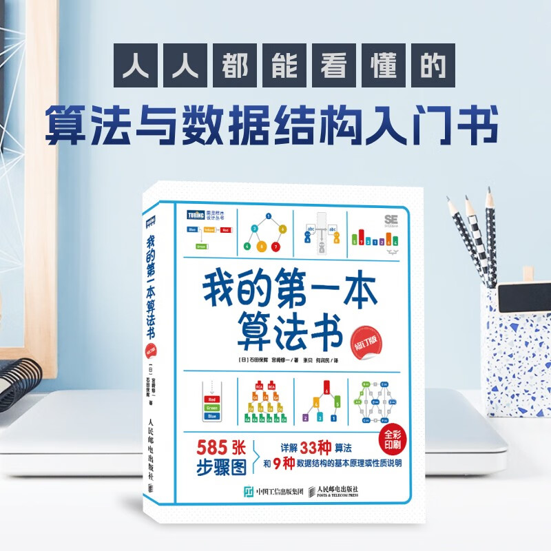 My first algorithm book (revised edition) (produced by Turing)