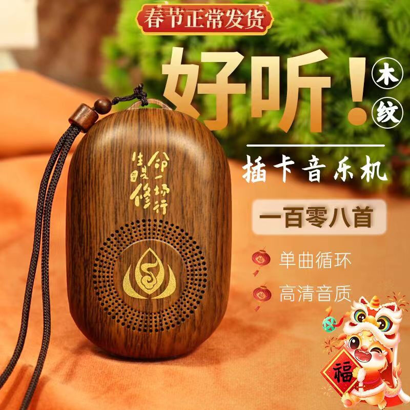 Julizhonghe plug-in card with 108 tracks for the elderly to meditate and recite, a learning machine, a high-quality small speaker, for morning and evening class playback, a wood grain player + charging head