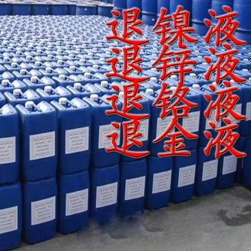 YHGFEE stripping agent, stripping liquid, vacuum liquid, nickel stripping liquid, zinc stripping liquid, chemical chromium stripping, environmentally friendly gold stripping water, silver stripping liquid 1 catties