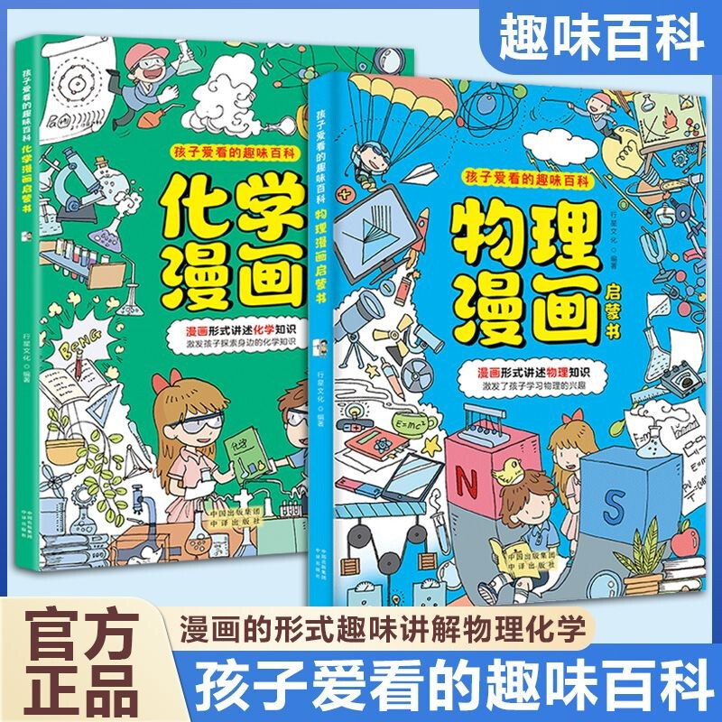 Physics Comics + Chemistry Comics 2 Volumes Physical Chemistry Comics Enlightenment Book Children love to read in the form of fun encyclopedia comics telling the knowledge of physics and chemistry Children's Physical Chemistry Comics Science Enlightenment Book for Primary School Students Physical Chemistry