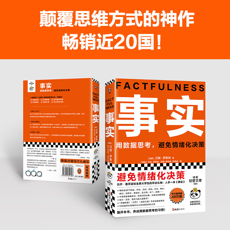 Facts Think with data and avoid emotional decision-making (paperback version highly recommended by Fan Dengluo Zhenyu, a graduation gift from Bill Gates to college students across the United States!) Reading Customer Management Library