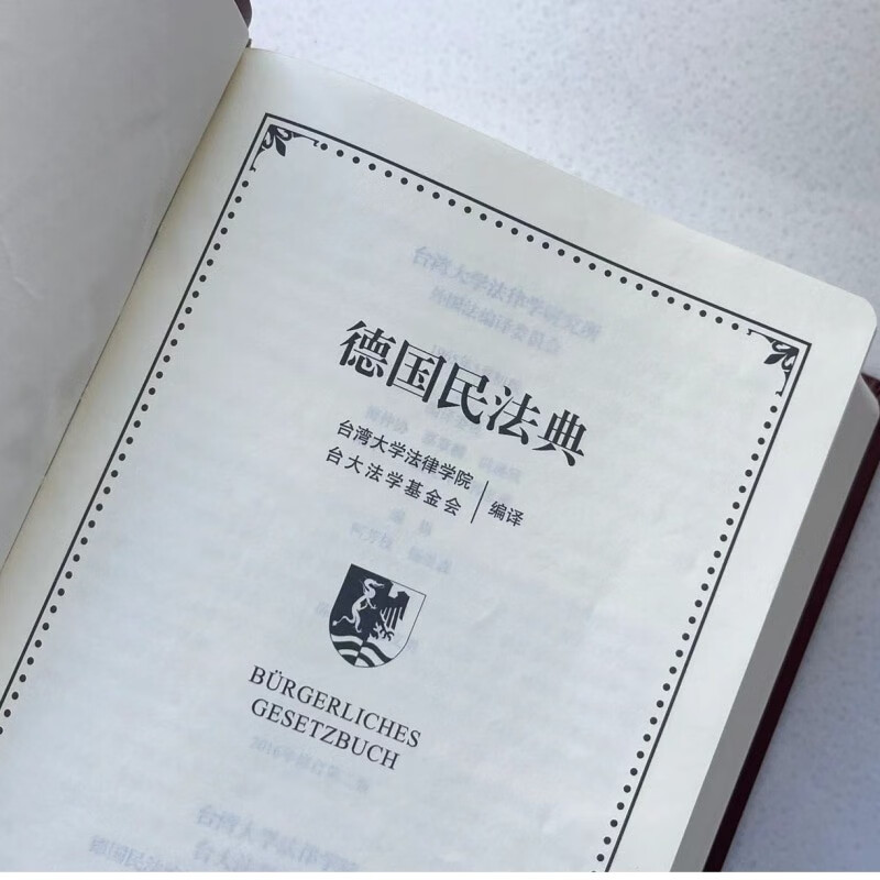 German Civil Code, a German-Chinese comparison, with a vocabulary index and rich annotations, citing codes that have been handed down for centuries and have been influential for centuries. An important reference book on civil and commercial law.