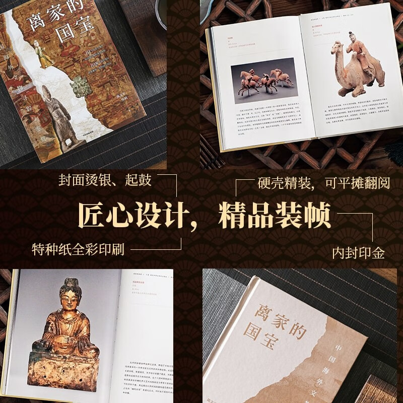 Self-operated National treasures that have left home, tracing and appreciating Chinese overseas cultural relics, 10 major historical events, 108 overseas treasures, written by Chen Wenping, An Su, recommended by Duan Yong, Wang Yunxia, hard-shell hardcover, can be spread flat for reading, cover is hot-stamped, drummed, and gold-stamped, full-color printing on special paper