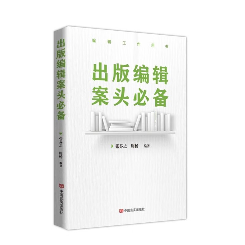 A must-have for publishing editors, written by Zhang Fenzhi and Zhou Yang, China Yanshi Publishing House (professional reference book for book editors and news publishers)