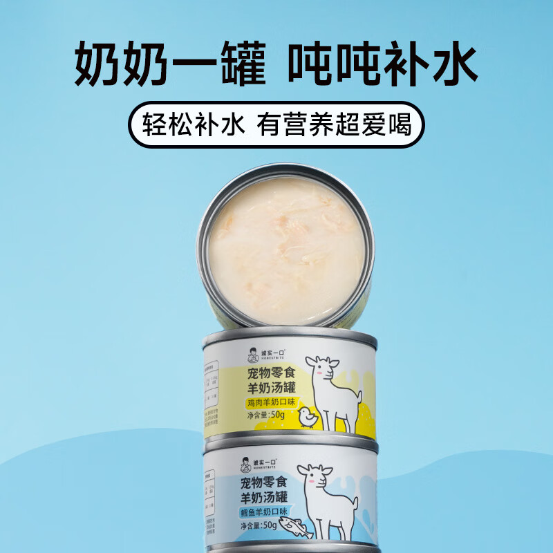 Honest Bite pet snacks to supplement nutrition, goat milk soup cans, snack cans, wet food, cod and goat milk flavor 1 box (50g, 9 cans)