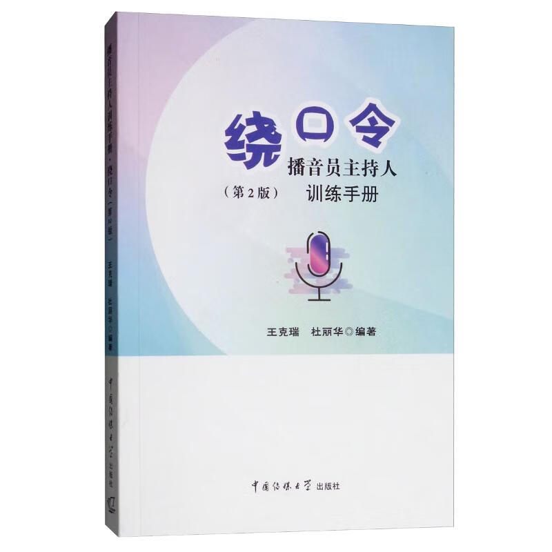 Announcer and Host Training Manual Tongue Twisters (2nd Edition)