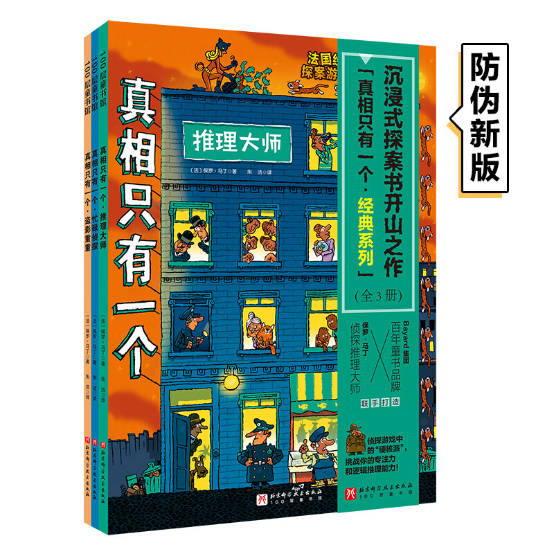 Dangdang genuine There is only one truth, a full set of 10 volumes, limited gilt signed edition Ultimate Challenge + Classic Series + Fantasy Series + Trick or Treat Series Children's Mystery Script Killing Elementary School Detective Mystery Puzzle Game Book There is Only One Truth Classic Series (all 3 volumes)