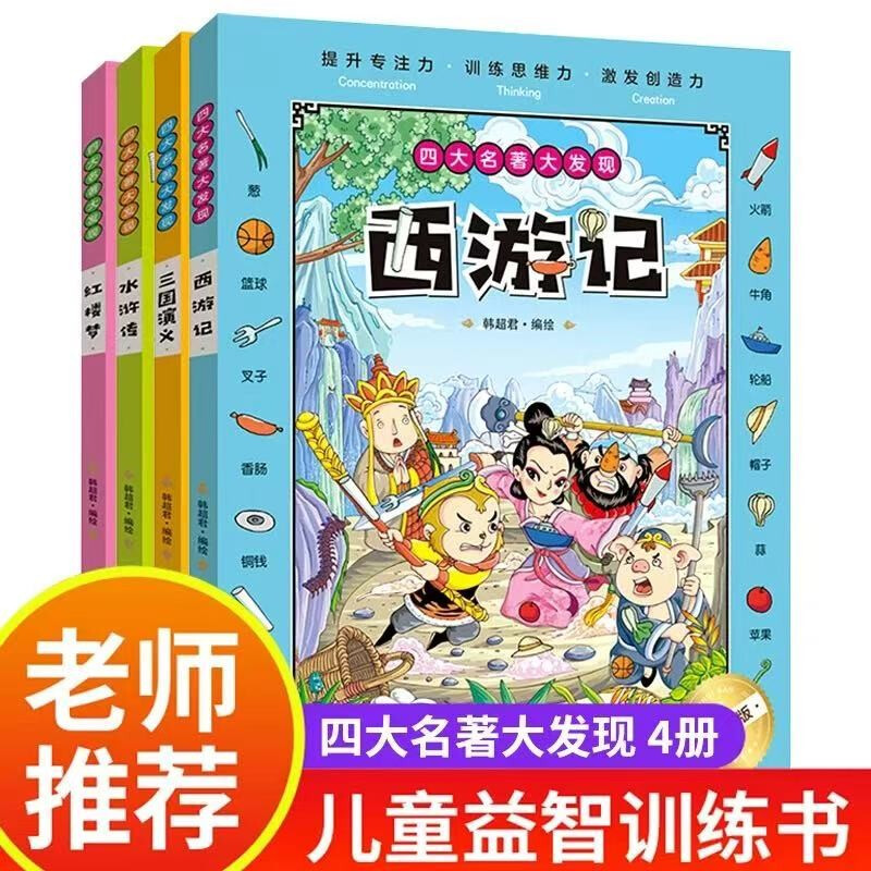 A complete set of 4 authentic books on the theme of the Four Great Classics, Big Discovery, Hide and Seek, Hidden Pictures, Picture Books for Kindergarten Reading, Difficult Primary School Children, 3-6-10 Years Old and Over, Finding Differences, Concentration Training, Thickened Big Books, Brain Development, Patience, Memory Training, Extreme Visual Challenge Books