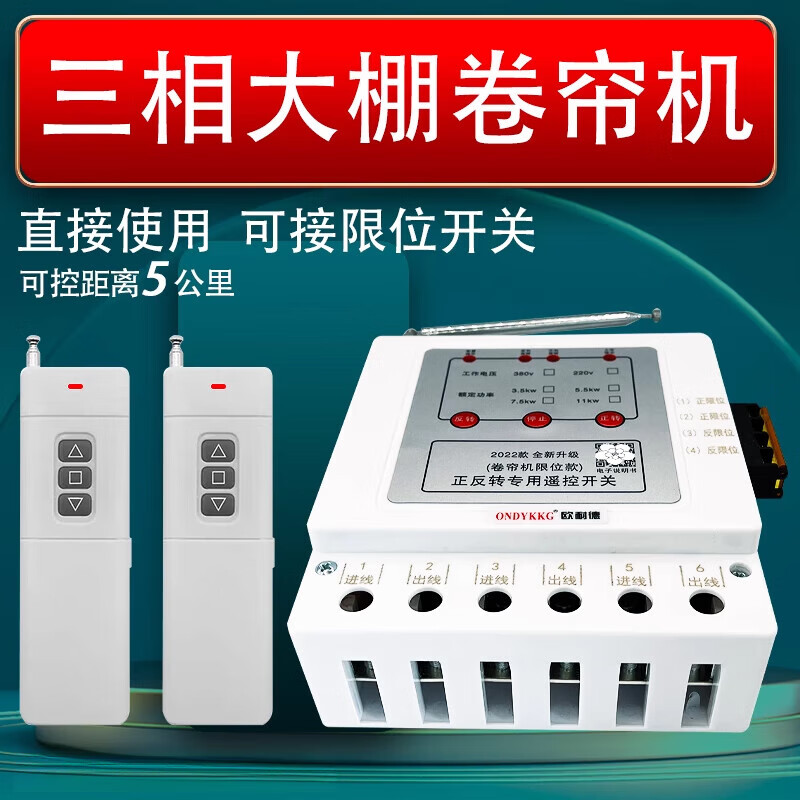 Greenhouse roller shutter machine forward and reverse remote control 380v three-phase reverse motor forward and reverse with safety limit peak three-phase 3.5kw1km single remote control limit model (