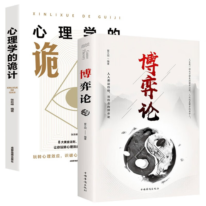 2 volumes in total, game theory + psychology tricks, genuine business strategy, interpersonal communication, business negotiation, basic game psychology, management success inspirational book