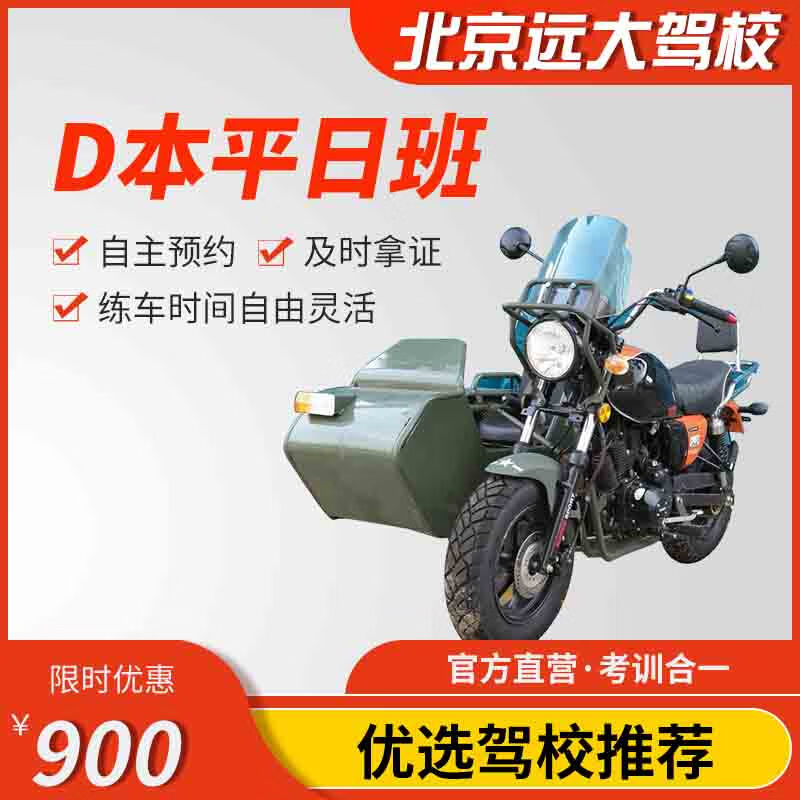 Jiayou Beijing Yuanda Driving School Official direct training C1 C2 A variety of classes to meet the needs of learning to drive Zhenyao learning driving license Weekday motorcycle D