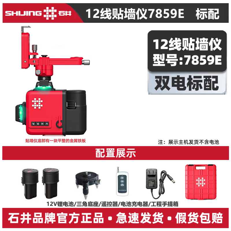 Shijing (SHIJING) Shijing level green light 12-line infrared laser level 7859 electronic wall meter floor wall level 7859E wall meter 12 lines-double electric standard cloth package