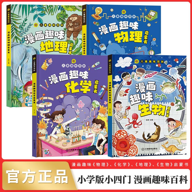 Primary school version of Primary Four Interesting Encyclopedia (all 4 volumes) comic fun biology + chemistry + physics + geography enlightenment book extracurricular reading for primary school students in grades 1, 2, 3, 4, 5 and 6