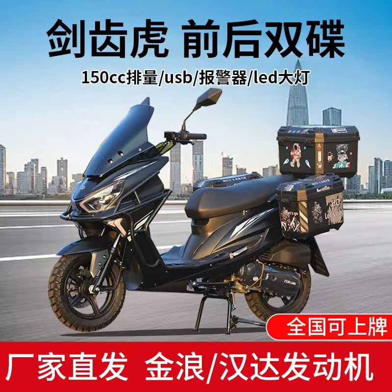 Kunhao Jirang Sabretooth Tiger new scooter 150cc fuel vehicle men's and women's scooter Jinlang machine (with side box Bluetooth audio) guardrail square box