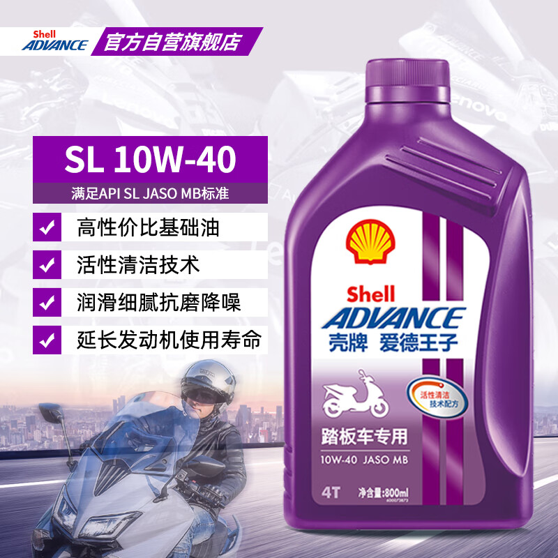 Ed Prince Shell scooter oil scooter oil lubricant 10w-40 SL grade 0.8L scooter oil