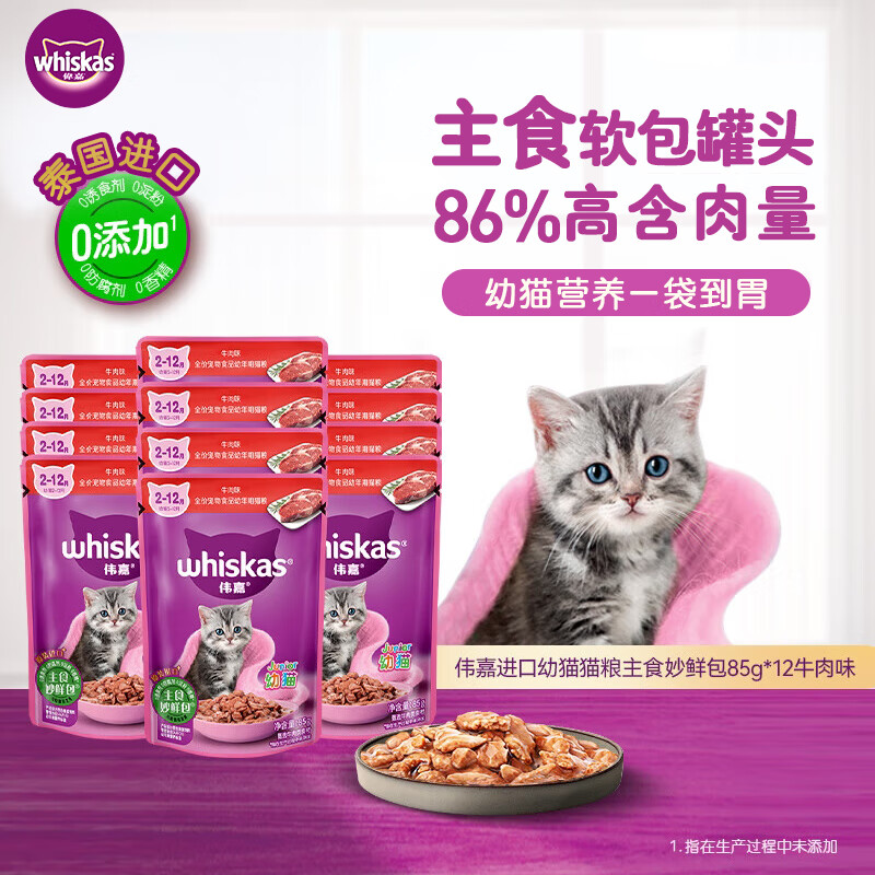 Weijia staple food soft package canned imported kitten cat food staple food Miaoxian package 85g*12 beef flavor whole box