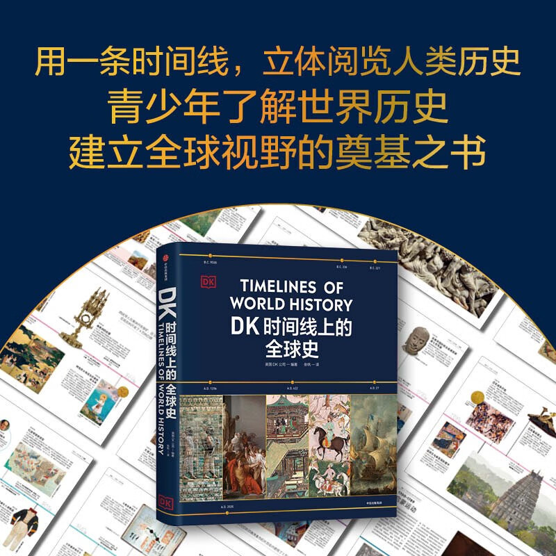 Global History on DK Timeline Family Books for the Whole Family to Read DK Produced Timeline Human History Global History New Perspectives Brief History of Humanity World History Major Events Introduction CITIC Publishing House
