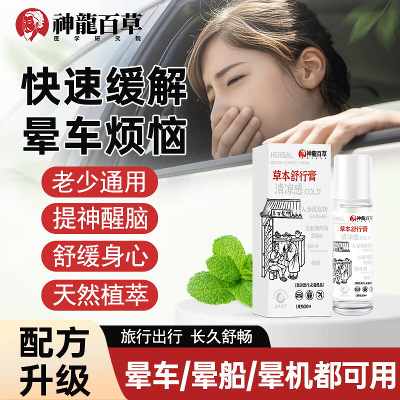 Produced by SHENLONGBAICAO Research Institute, Shenlong Baicao Shuxing Ointment is a must-have herbal mint motion sickness ointment for traveling, 10ml*2 (the second one is half price)