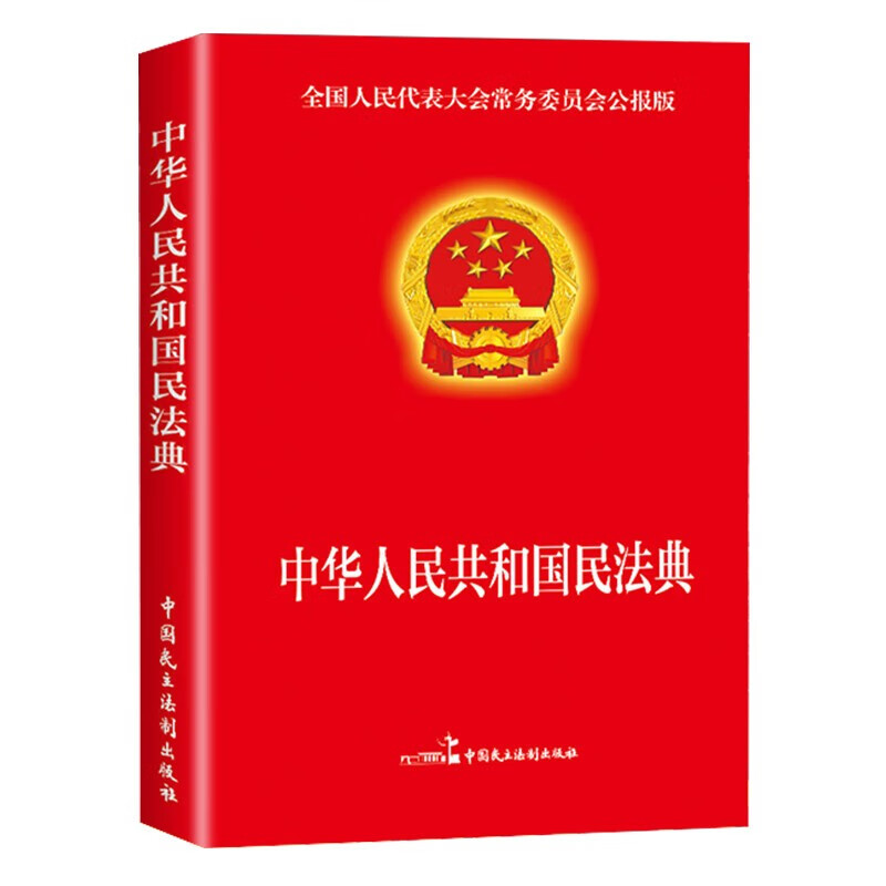 3 volumes in total, Civil Code + Criminal Law + Constitution of the People's Republic of China, official legal books, contract law, property law, marriage law, personality rights, inheritance rights, tort liability