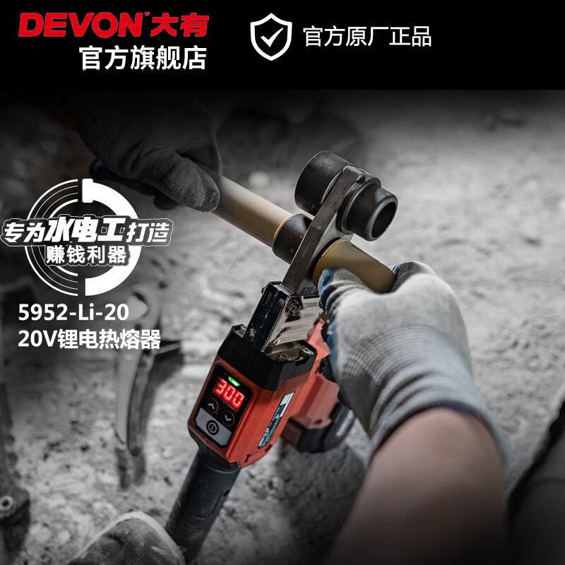 Devon lithium electric hot melter PPR water pipe household hot melt pipe welder hydropower engineering welding 5952 hot melt PVC bare metal (no battery or charger)