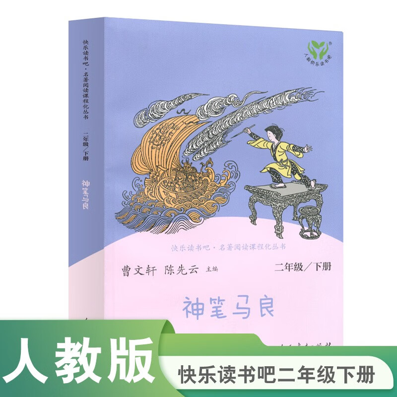 Ma Liang, the Magic Pen, Happy Reading Bar, Second Grade Volume 2, People's Education Press, edited by Cao Wenxuan and Chen Xianyun, supporting Chinese textbooks