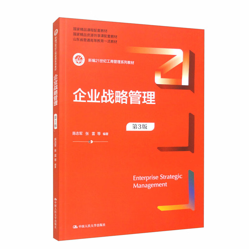 Corporate Strategic Management (3rd Edition)/New 21st Century Business Administration Textbook Series Supporting Textbooks for National Quality Resource Sharing Courses