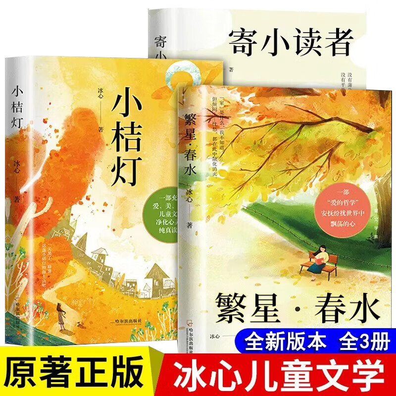 A complete set of Bing Xin's trilogy, a total of 3 genuine books, Starry Spring Water + Send to Little Readers + Little Orange Lamp Children's Literature Trilogy Complete Works Original Genuine Prose and Poetry Collection Must-Read Extracurricular Reading Books for Primary School Students in Grades 3, 4, 5, and 6 Summer Extracurricular Reading Books Autobiography Award-winning Classic Collection of Children's Literature