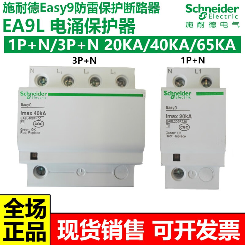 Schneider EA9L lightning protection and surge protector 1P+N/3P+N 20/40/65kA surge protection circuit breaker 40A 1P+N