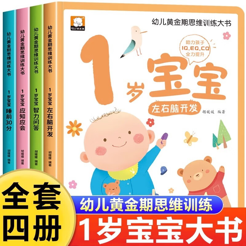 A complete set of 4 volumes of 1-year-old baby golden period thinking training big book, infant and toddler early education enlightenment cognitive picture book 0-3 years old early education picture book whole brain development children's thinking game training