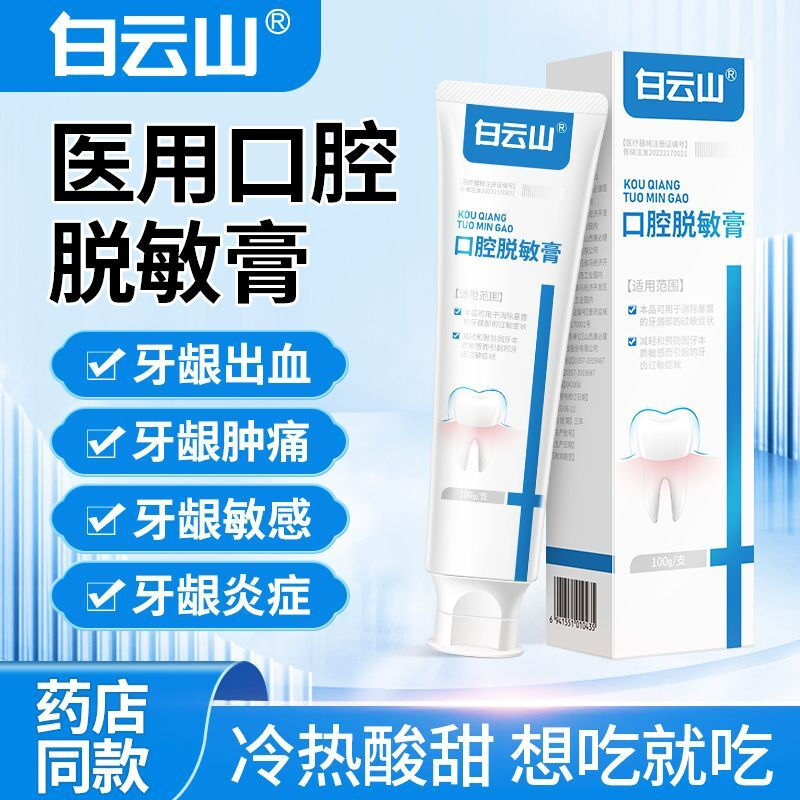 Baiyunshan official direct sale desensitizing toothpaste, medical for gum bleeding, swelling and pain, hot and cold, sweet and sour for toothache, sensitive teeth, hot and cold, sweet and sour, 1 tube of desensitizing cream to relieve allergies, no gift with purchase