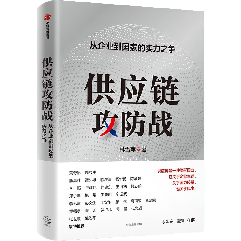 2024 Douban Good Books Supply Chain Offensive and Defensive War The Struggle for Strength from Enterprises to Countries Written by Lin Xueping Shi Zhan Recommended by Luo Zhenyu and others Da Chuhai Author CITIC Publishing House