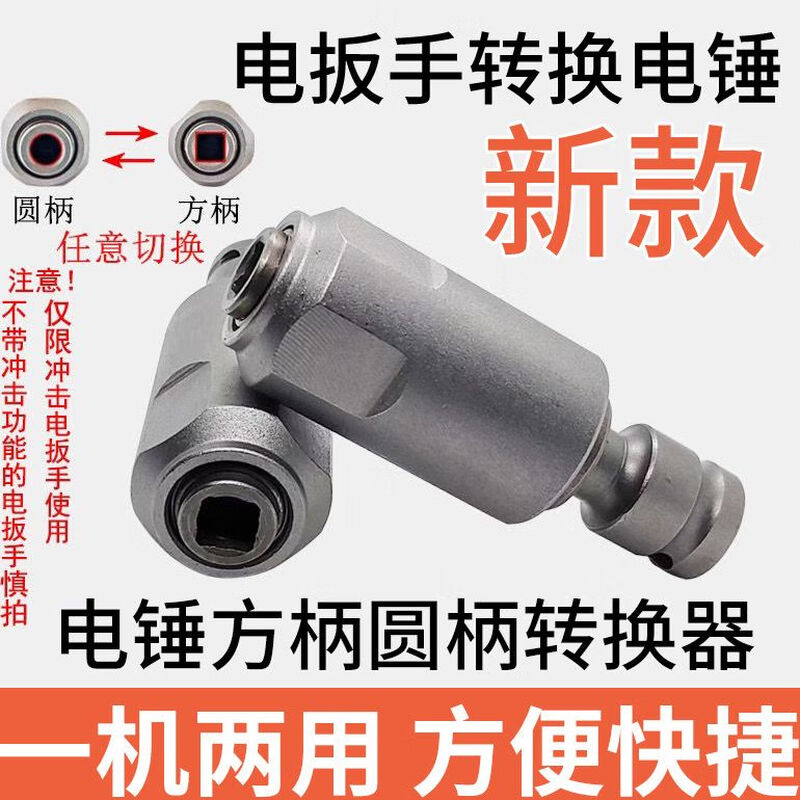 Yanran's new electric wrench conversion electric hammer drill bit electric wrench 1/2 universal conversion head conversion electric hammer square handle four pits electric wrench conversion square four pit handle