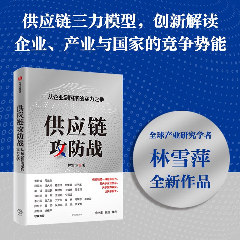 2024 Douban Good Books Supply Chain Offensive and Defensive War The Struggle for Strength from Enterprises to Countries Written by Lin Xueping Shi Zhan Recommended by Luo Zhenyu and others Da Chuhai Author CITIC Publishing House
