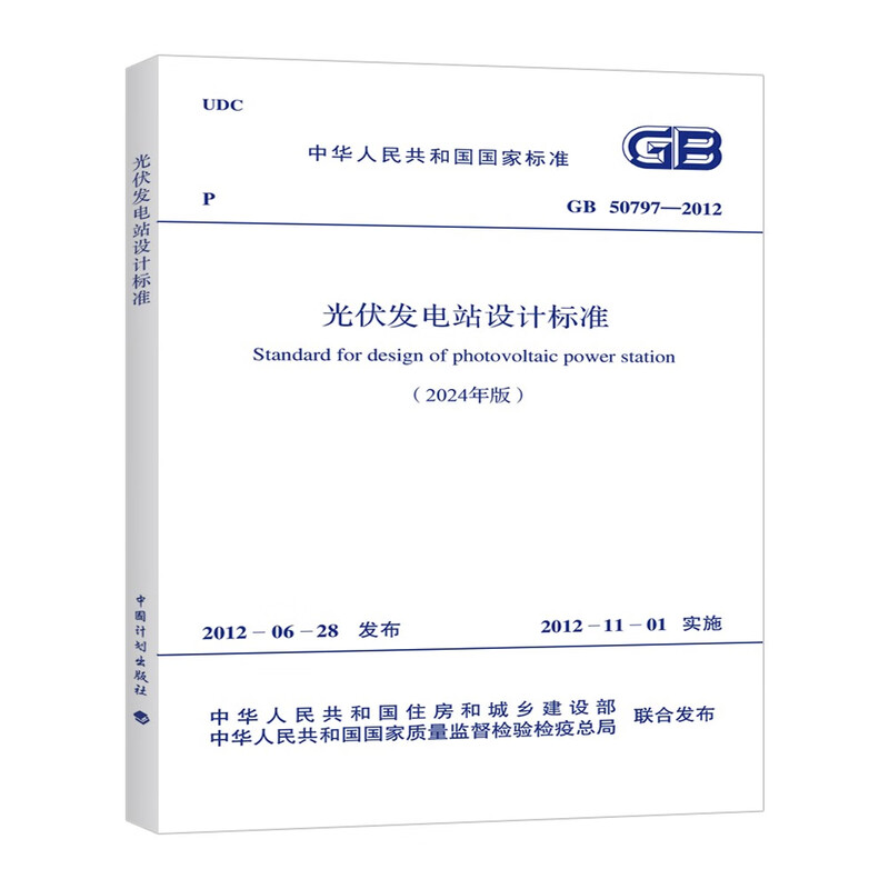 GB 50797-2012 Photovoltaic power station design standards (2024 edition)