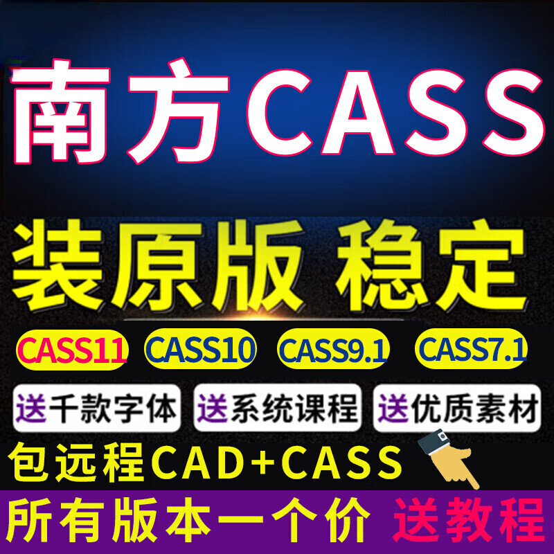 Southern cass software remote installation CASS11 plug-in 10.1 genuine surveying and mapping earthwork calculation tutorial 9.1 CAD+CASS remote installation