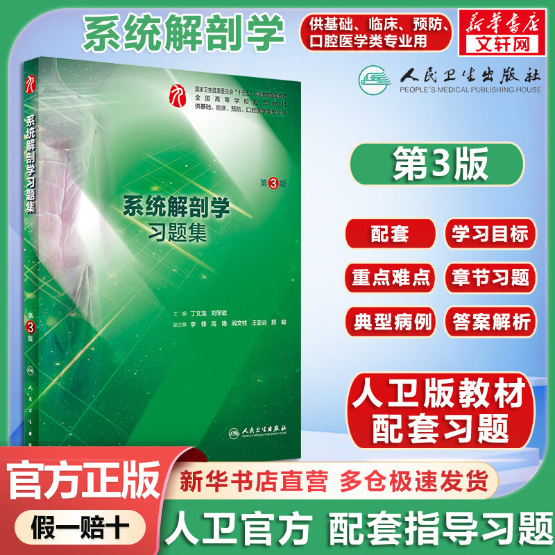 Official + Optional Exercise Set for the Human Health Edition Systematic Anatomy Exercise Set 3rd Edition Practical Guide for the Official Exercise Set for the Human Health Edition Textbook People's Medical Publishing House Systemic Anatomy Exercise Set 3rd Edition