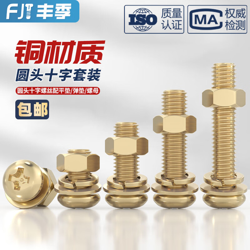 Fengji national standard pure brass round head cross screw flat spring washer nut combination set pan head machine screw M5*30 (2 sets)