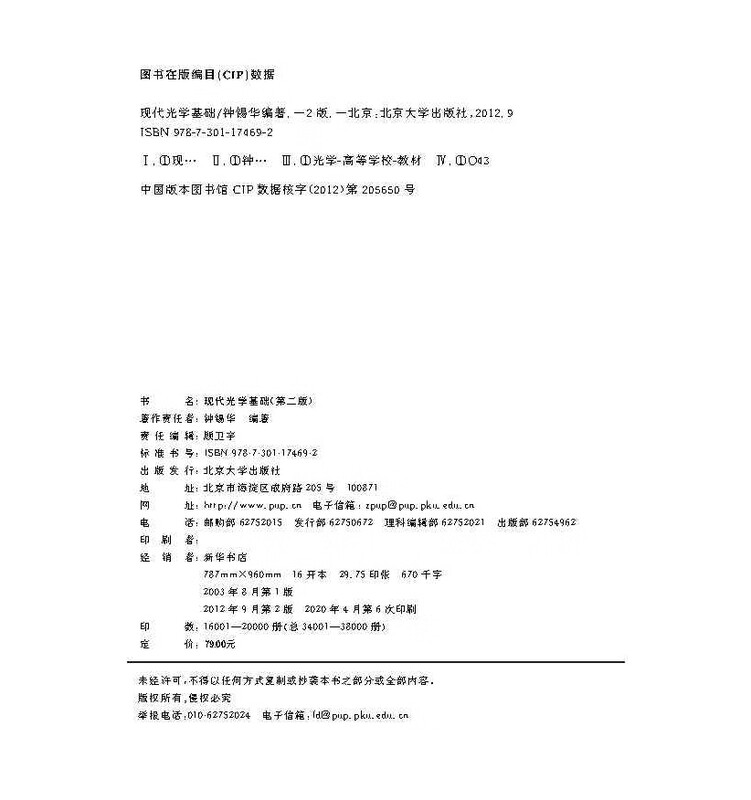 Fundamentals of Modern Optics (Second Edition) 12th Five-Year Plan National Planning Textbook for General Higher Education Undergraduates