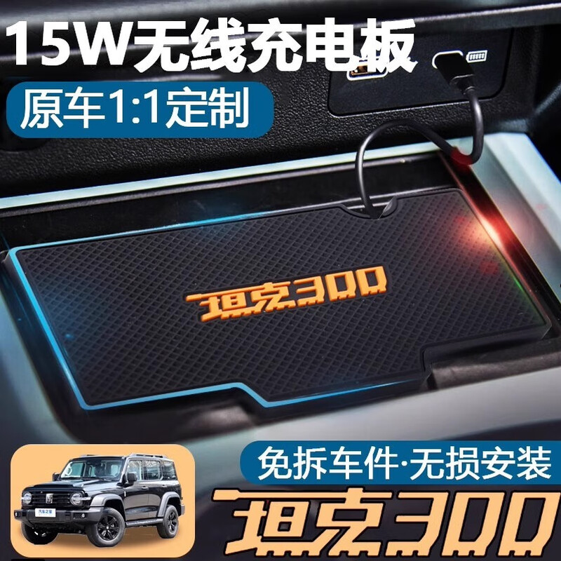 Yuan Liuliu Tank 300 special suitable for car wireless charging board fast charger modified 15W Apple Huawei mobile phone with Typec port Tank 300 charging board
