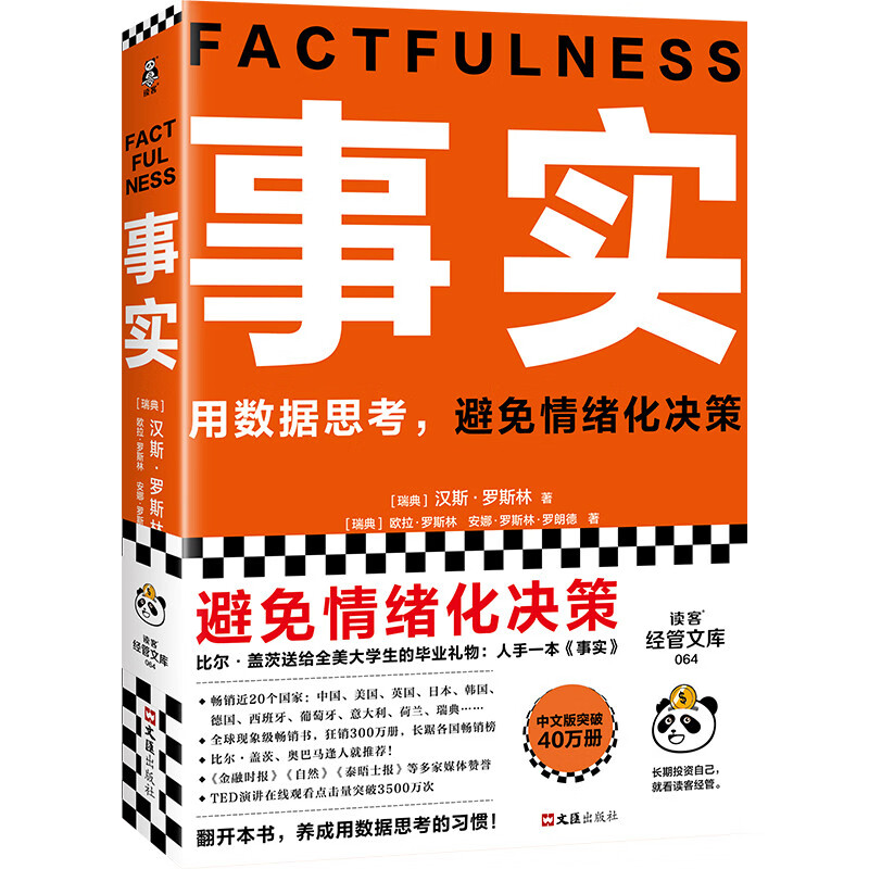 Facts Think with data and avoid emotional decision-making (paperback version highly recommended by Fan Dengluo Zhenyu, a graduation gift from Bill Gates to college students across the United States!) Reading Customer Management Library