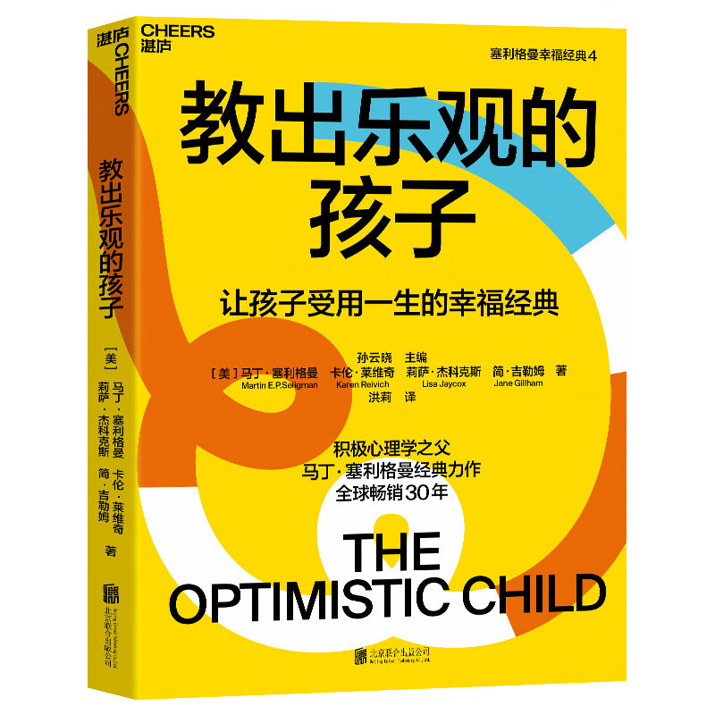 Teach Optimistic Children (Collector's Edition) (New and old edition covers are shipped randomly) A classic of happiness that will last a lifetime for children Seligman's parenting masterpiece Zhanlu Books