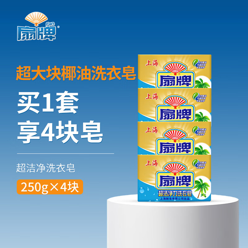Fan brand ultra-clean laundry soap 250g*4 pieces transparent soap soap scented soap laundry detergent coconut oil phosphorus-free