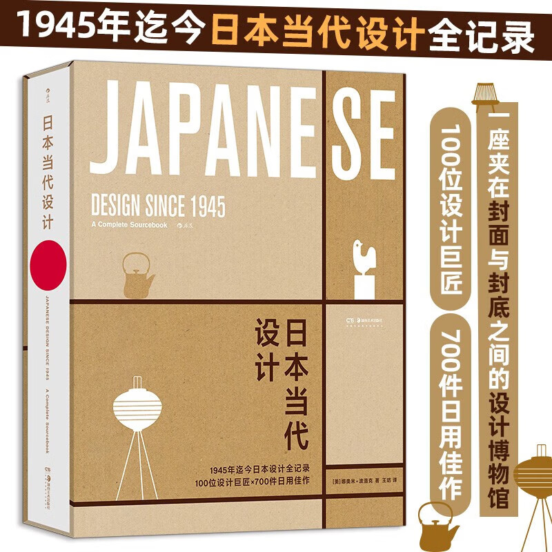 Xinhua Bookstore's official book, ready for immediate delivery, Japanese contemporary design, Japanese design recognized by the world, an extraordinary design archive, complete records from 1945 to the present, 100 design masters, 700 daily-use masterpieces, a complete work on the history of Japan in this field!