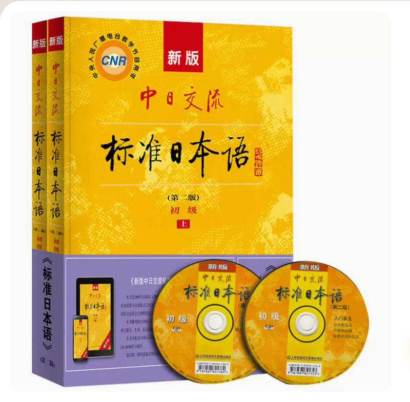 Second-hand book Sino-Japanese Communication Standard Japanese/Elementary/Intermediate/Two Volumes/Second Edition 2nd Edition/People's Education Press Japanese Introductory Textbook 9787107278303 Intermediate Second Edition Two Volumes (No Activation Code