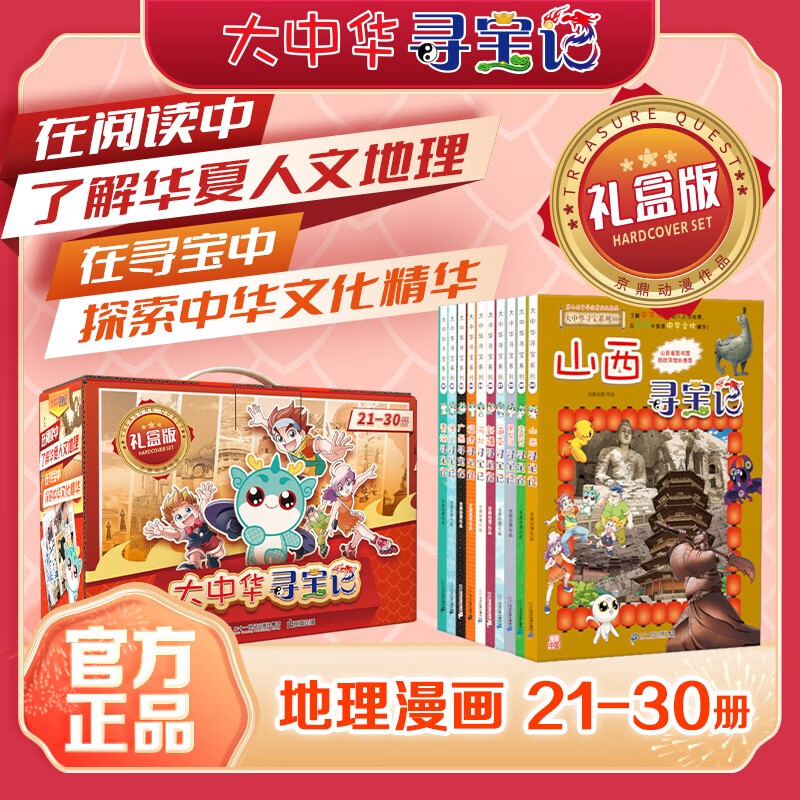 Treasure Hunt in Greater China Children's Encyclopedia of Chinese Geography Popular Science Comic Book (set of 21-30 volumes) (Shanxi/Heilongjiang/Inner Mongolia, etc.) Summer Homework Connection between the first and second grades during summer vacation Connection between primary and secondary school students during summer vacation