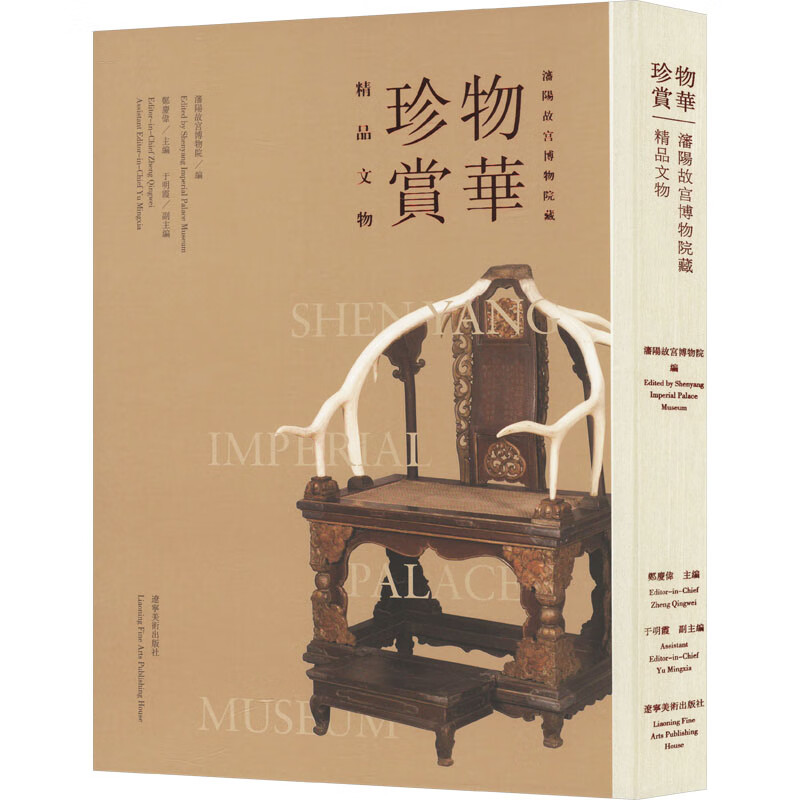 Appreciation of Objects and Treasures Shenyang Palace Museum Collection of Fine Cultural Relics Books